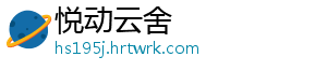 悦动云舍