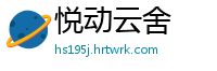 悦动云舍
